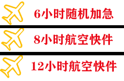 威海大水泊空运快递公司,专业空运当天件